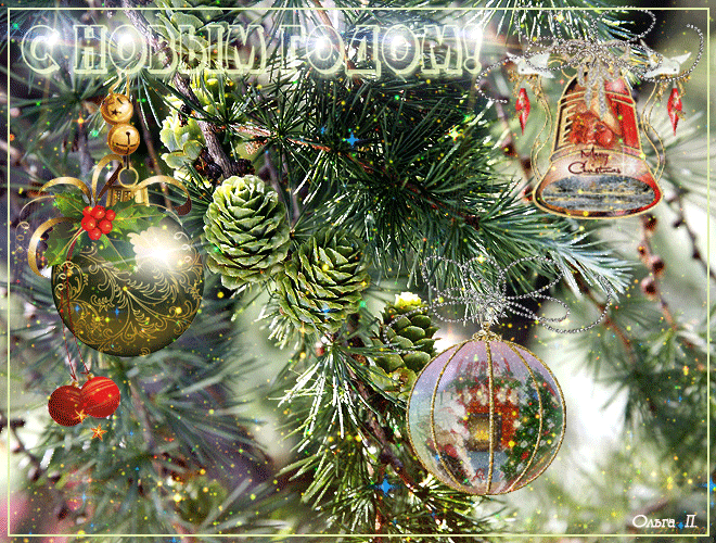 С Новым годом!