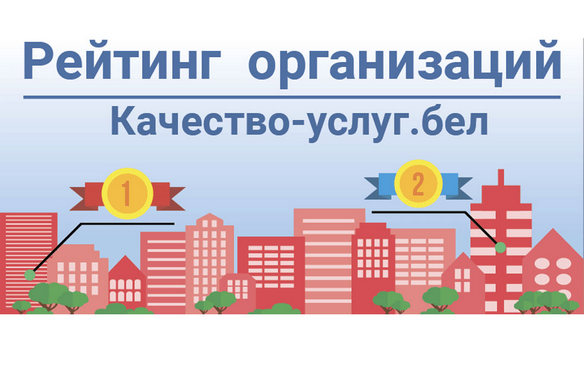 Портал рейтинговой оценки качества оказания услуг и административных процедур организациями Республики Беларусь
